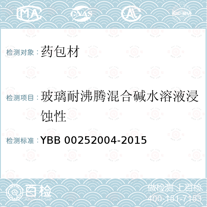 玻璃耐沸腾混合碱水溶液浸蚀性 YBB 00352004-2015 玻璃耐沸腾混合碱水溶液浸蚀性测定法