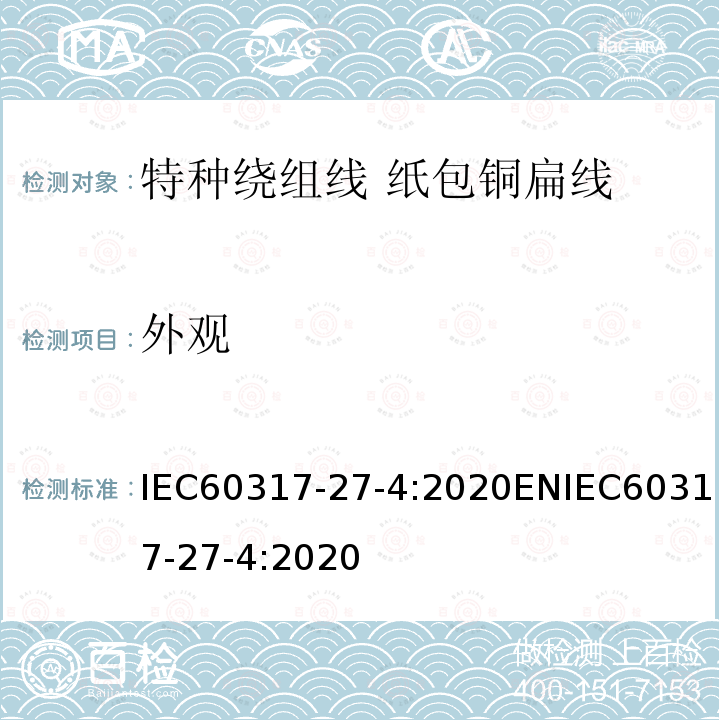 外观 外观 IEC60317-27-4:2020ENIEC60317-27-4:2020