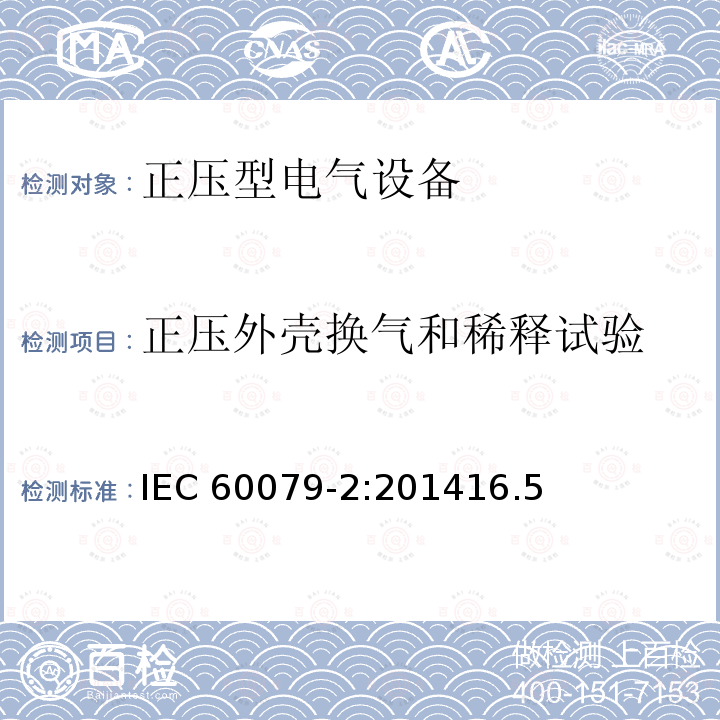 正压外壳换气和稀释试验 正压外壳换气和稀释试验 IEC 60079-2:201416.5