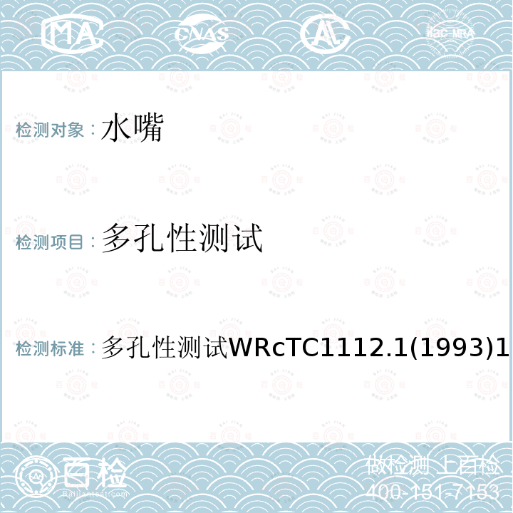 多孔性测试 多孔性测试WRcTC1112.1(1993)1  WRcTC1112.1(1993)1