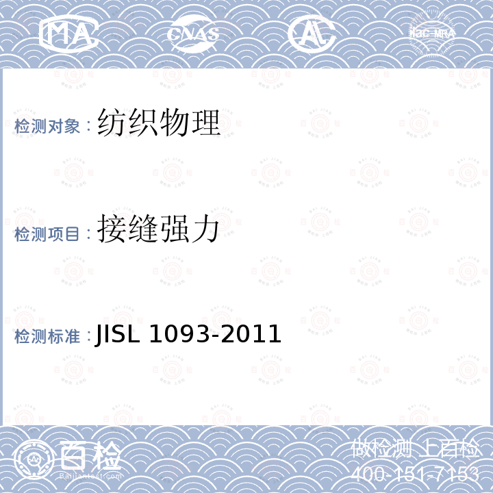 接缝强力 接缝强力 JISL 1093-2011