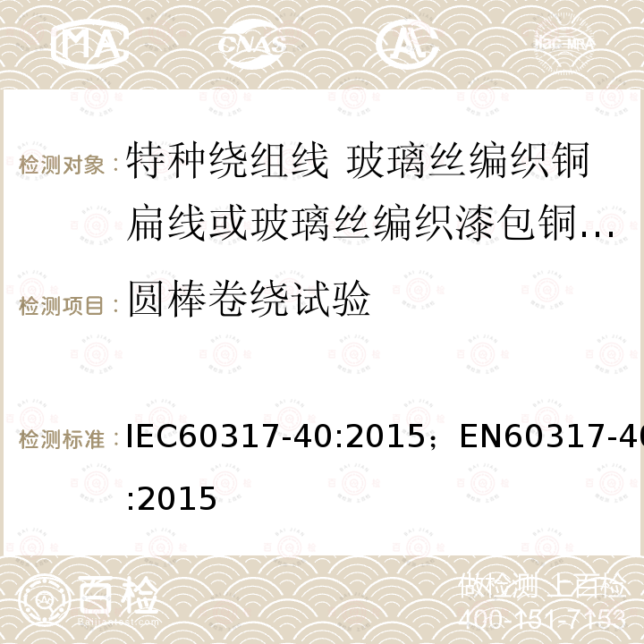 圆棒卷绕试验 圆棒卷绕试验 IEC60317-40:2015；EN60317-40:2015