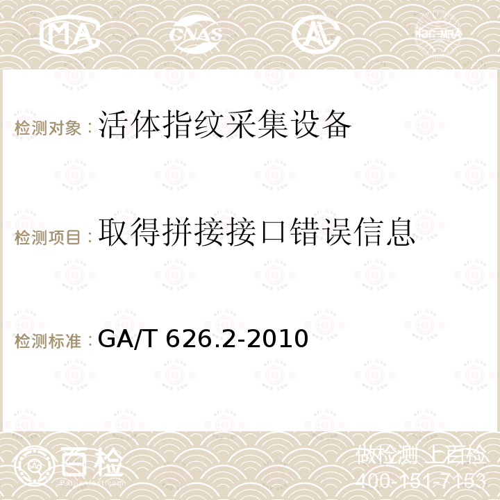 取得拼接接口错误信息 取得拼接接口错误信息 GA/T 626.2-2010