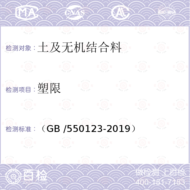 塑限 GB /550123-2019  （）