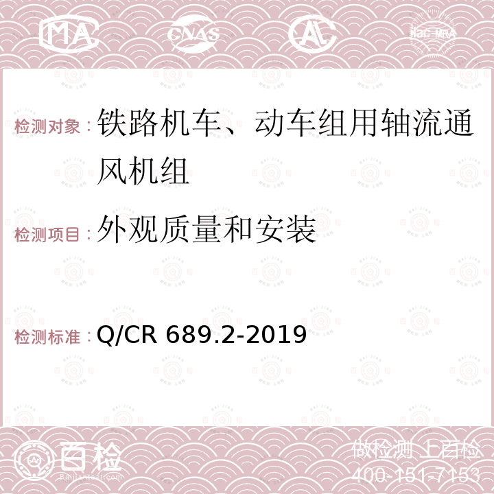 外观质量和安装 Q/CR 689.2-2019  