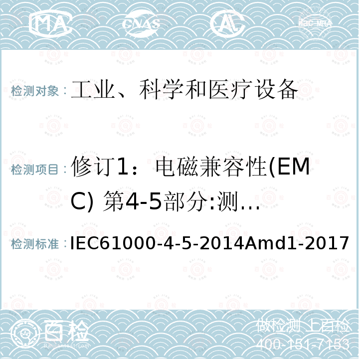 修订1：电磁兼容性(EMC) 第4-5部分:测试和测量技术 浪涌抗扰度试验 修订1：电磁兼容性(EMC) 第4-5部分:测试和测量技术 浪涌抗扰度试验 IEC61000-4-5-2014Amd1-2017