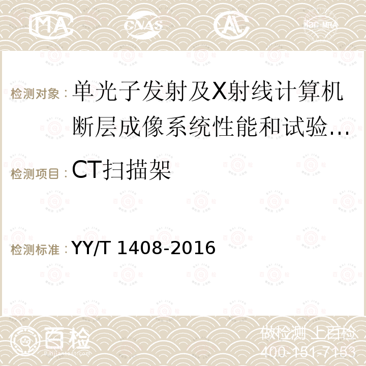 CT扫描架 CT扫描架 YY/T 1408-2016