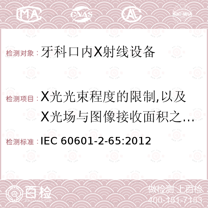 X光光束程度的限制,以及X光场与图像接收面积之间的关系 IEC 60601-2-65  :2012