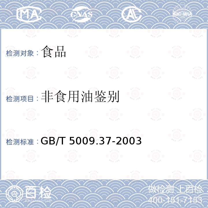 非食用油鉴别 非食用油鉴别 GB/T 5009.37-2003