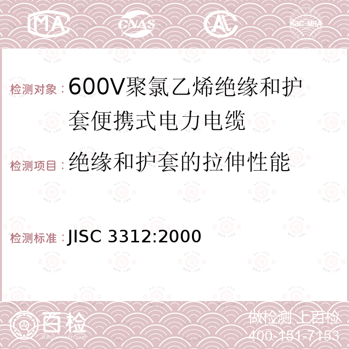 绝缘和护套的拉伸性能 JIS C3312-2000 600V聚氯乙烯绝缘软电缆