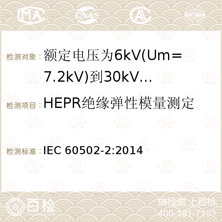HEPR绝缘弹性模量测定 HEPR绝缘弹性模量测定 IEC 60502-2:2014