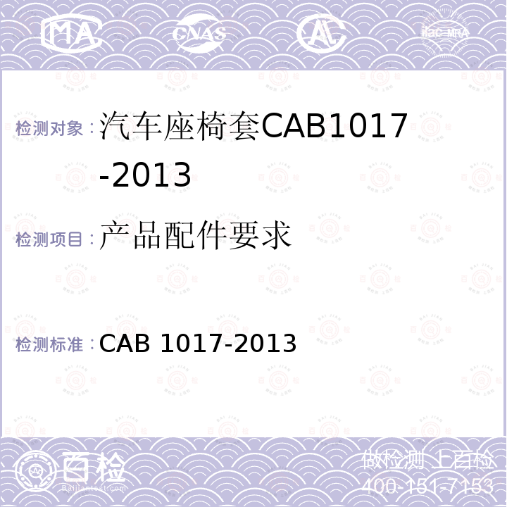 产品配件要求 产品配件要求 CAB 1017-2013