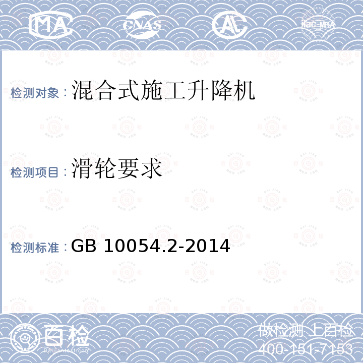 滑轮要求 滑轮要求 GB 10054.2-2014