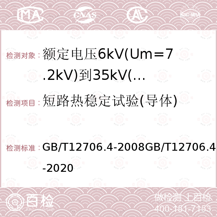 短路热稳定试验(导体) 短路热稳定试验(导体) GB/T12706.4-2008GB/T12706.4-2020