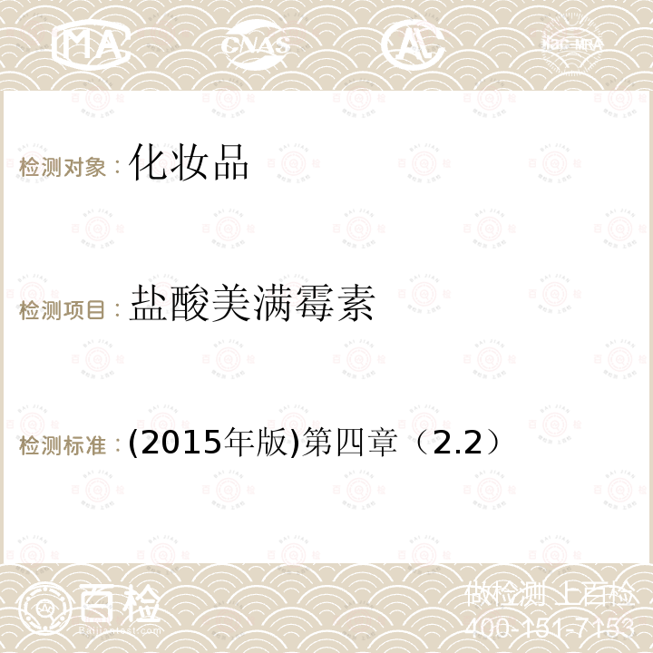 盐酸美满霉素 (2015年版)第四章（2.2）  (2015年版)第四章（2.2）