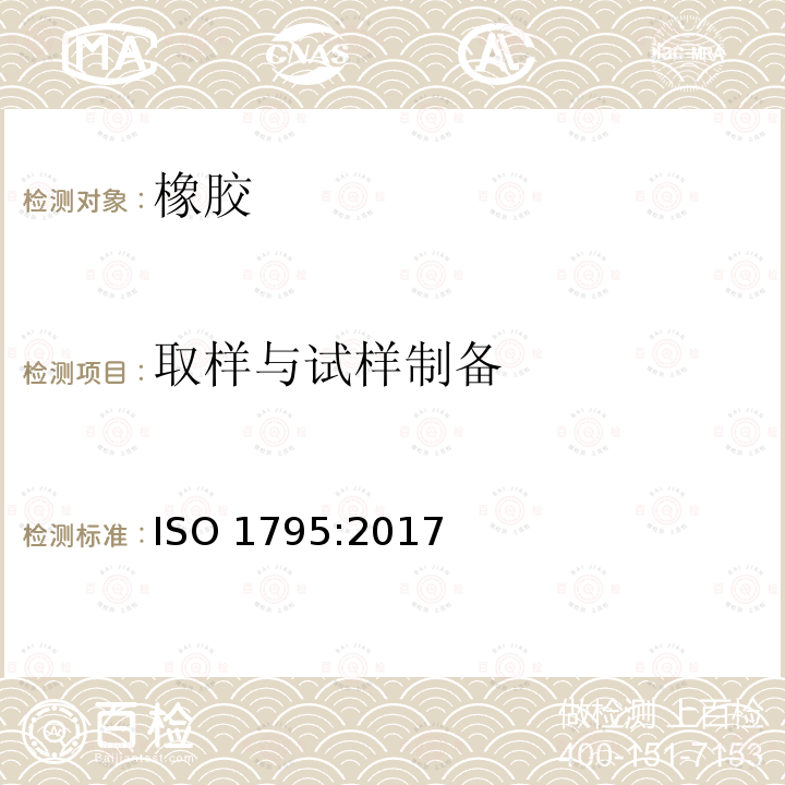 取样与试样制备 取样与试样制备 ISO 1795:2017