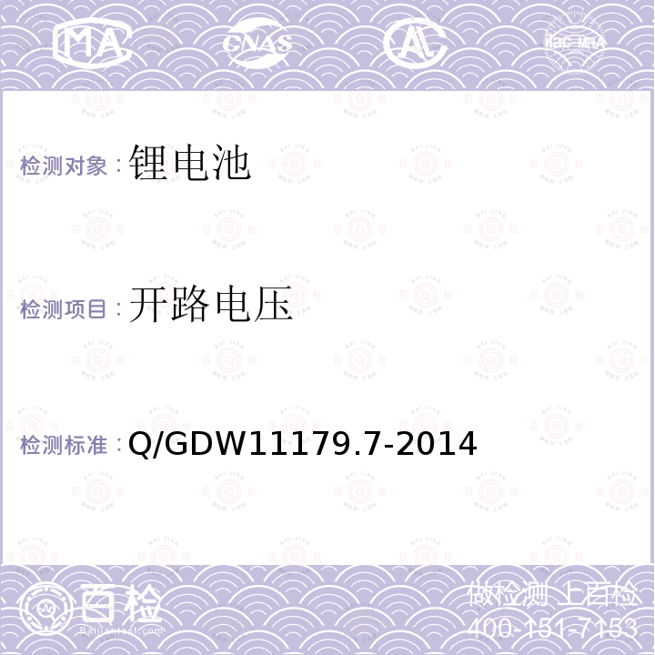 开路电压 Q/GDW 11179.7-2014  Q/GDW11179.7-2014