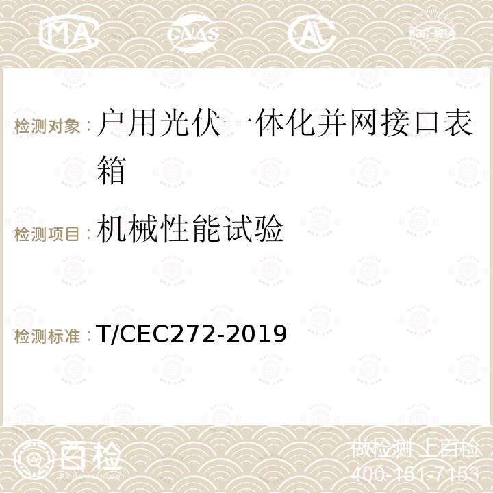 机械性能试验 EC 272-2019  T/CEC272-2019