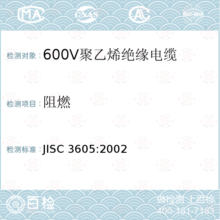 阻燃 JIS C3605-2002 600V聚乙烯电缆