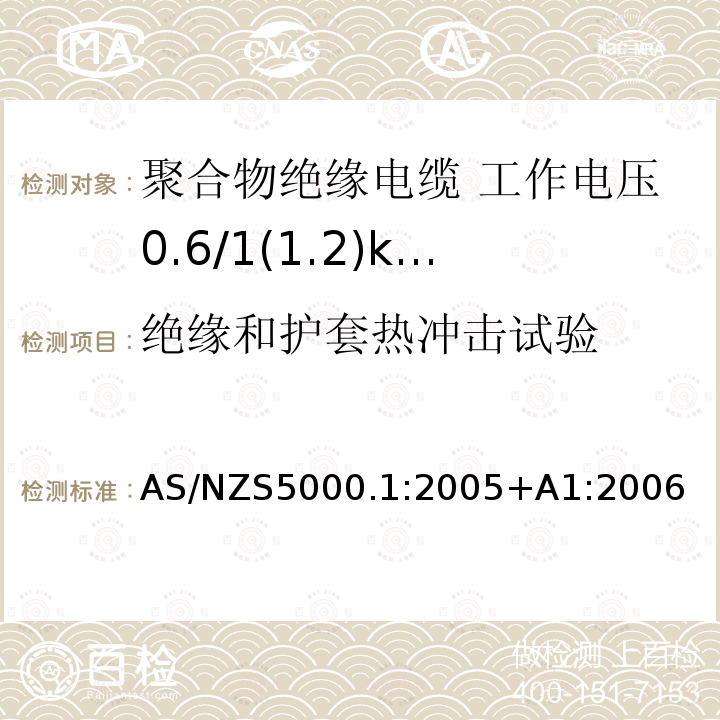 绝缘和护套热冲击试验 AS/NZS 5000.1  AS/NZS5000.1:2005+A1:2006