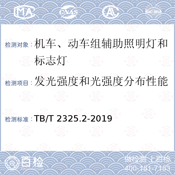 发光强度和光强度分布性能 TB/T 2325.2-2019 机车车辆视听警示装置 第2部分：辅助照明灯和标志灯