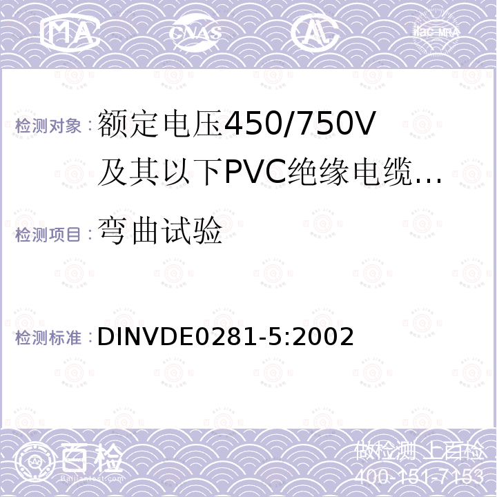 弯曲试验 弯曲试验 DINVDE0281-5:2002