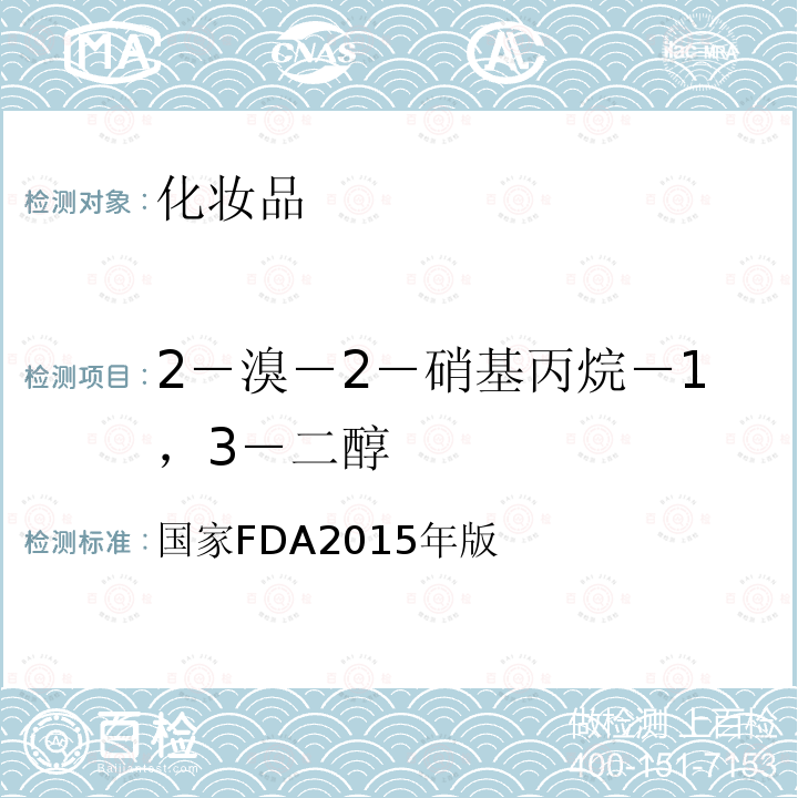 2－溴－2－硝基丙烷－1，3－二醇 国家FDA2015年版  