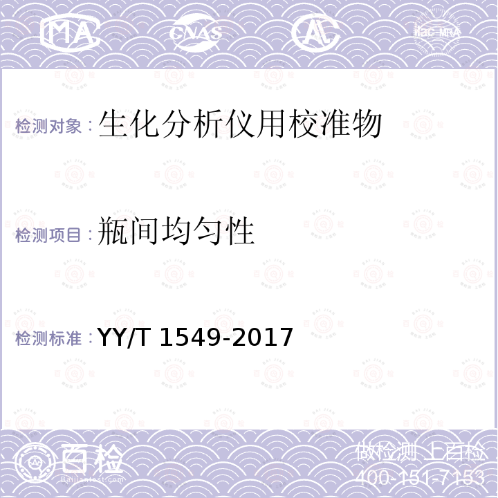 瓶间均匀性 YY/T 1549-2017 生化分析用校准物