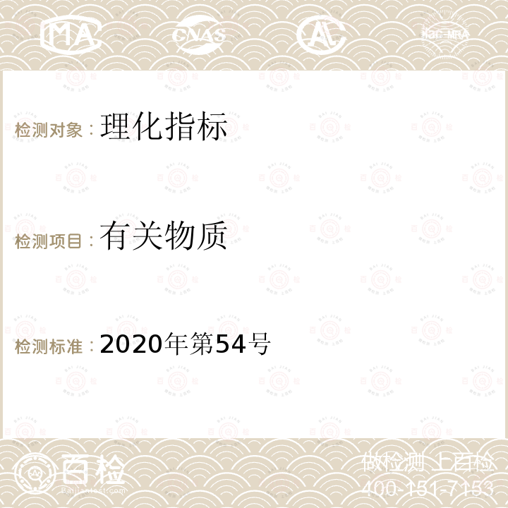 有关物质 有关物质 2020年第54号