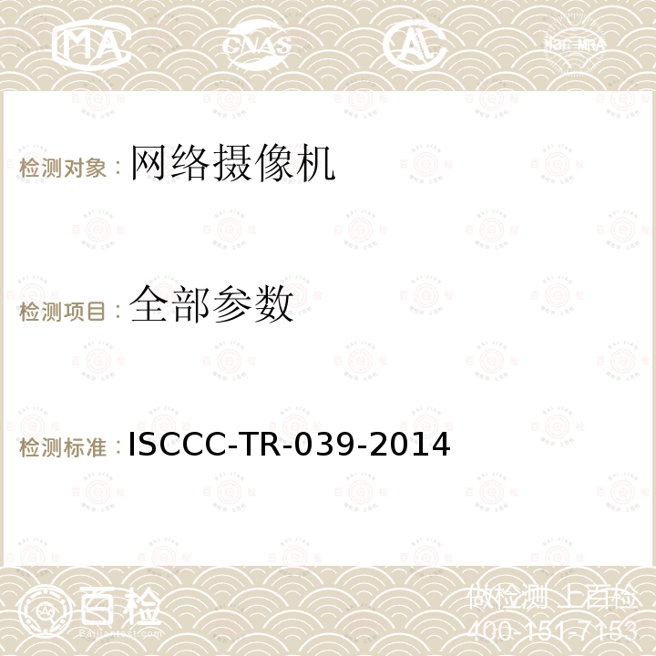 全部参数 全部参数 ISCCC-TR-039-2014