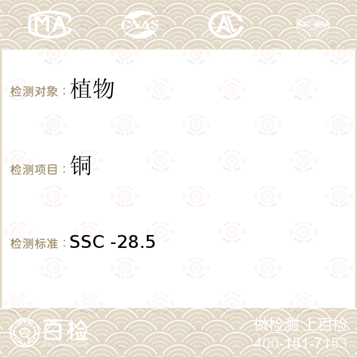 铜 SSC -28.5  