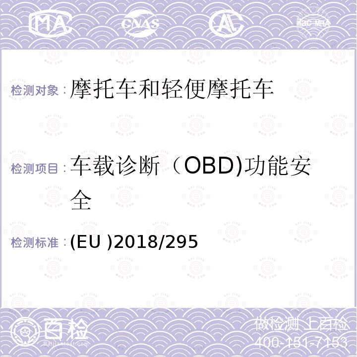 车载诊断（OBD)功能安全 EU 2018/295 车载诊断（OBD)功能安全 (EU )2018/295