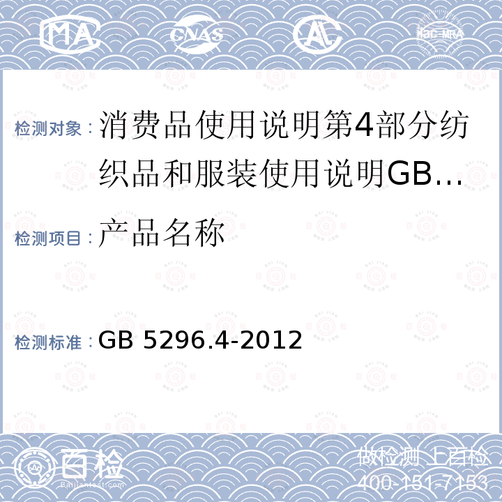 产品名称 产品名称 GB 5296.4-2012