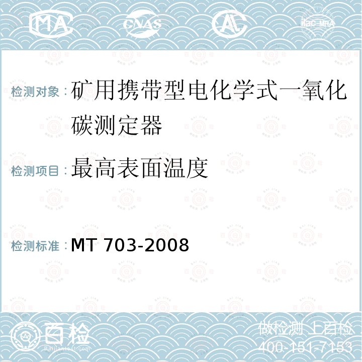 最高表面温度 最高表面温度 MT 703-2008