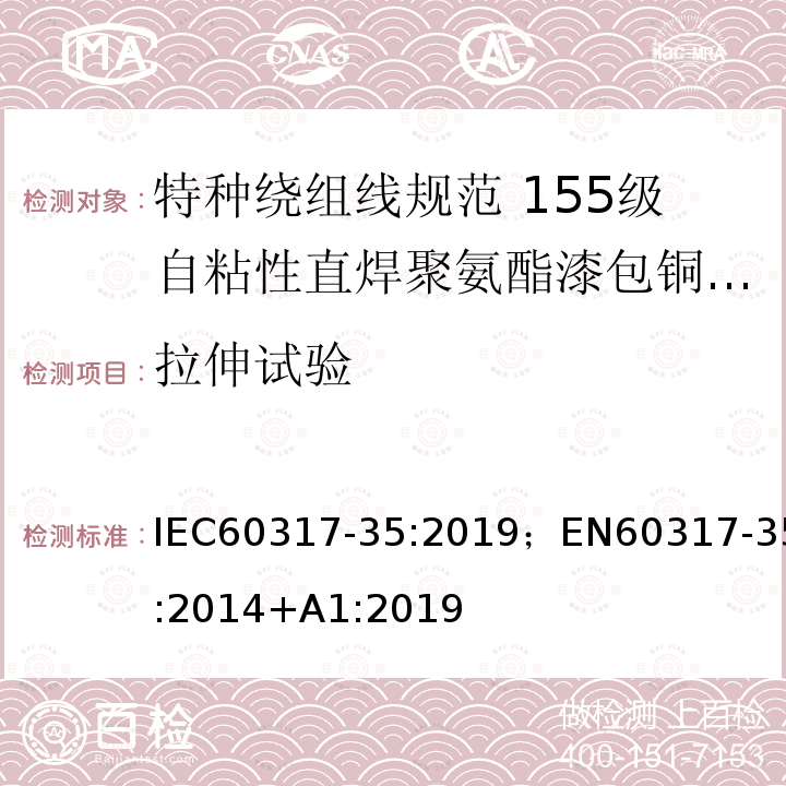 拉伸试验 拉伸试验 IEC60317-35:2019；EN60317-35:2014+A1:2019