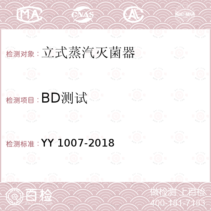 BD测试 BD测试 YY 1007-2018