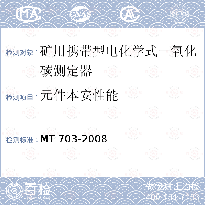 元件本安性能 元件本安性能 MT 703-2008