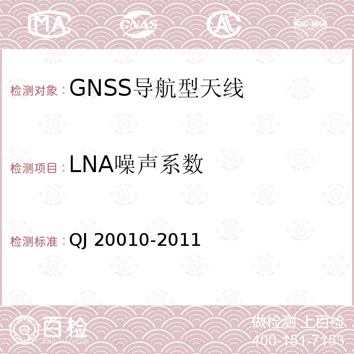 LNA噪声系数 LNA噪声系数 QJ 20010-2011