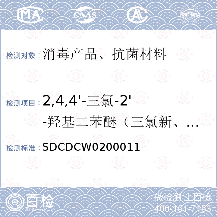 2,4,4'-三氯-2'-羟基二苯醚（三氯新、三氯生、DP300） 2,4,4'-三氯-2'-羟基二苯醚（三氯新、三氯生、DP300） SDCDCW0200011