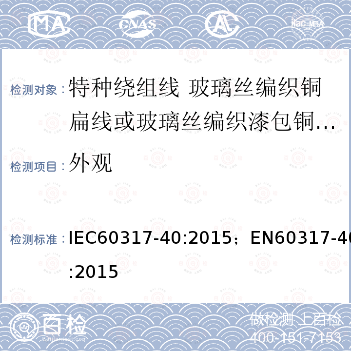 外观 外观 IEC60317-40:2015；EN60317-40:2015