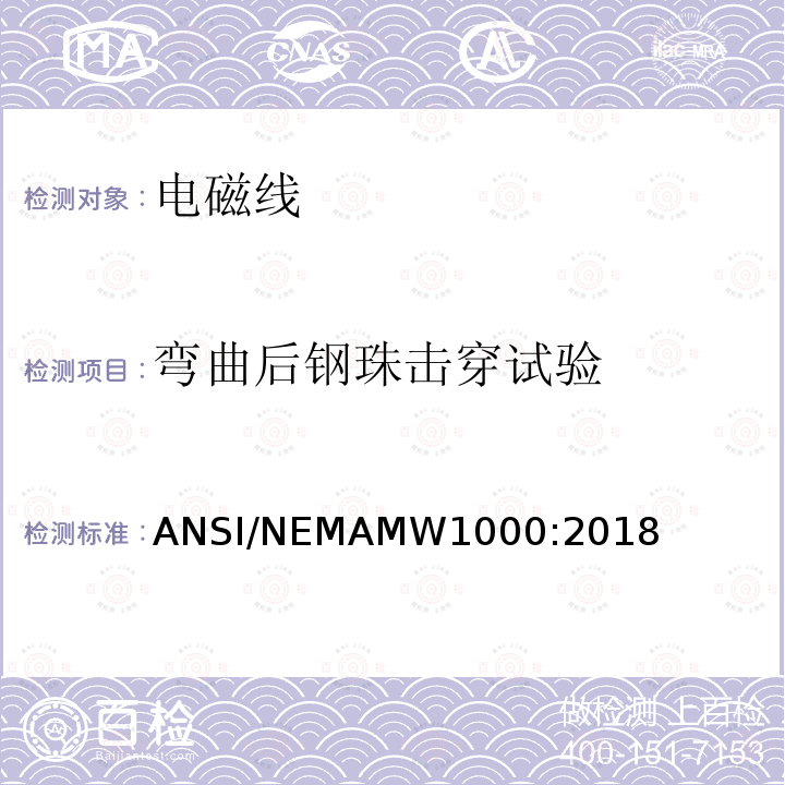 弯曲后钢珠击穿试验 ANSI/NEMAMW1000:2018  