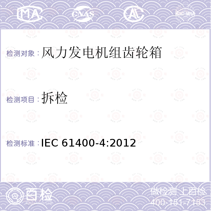 拆检 拆检 IEC 61400-4:2012