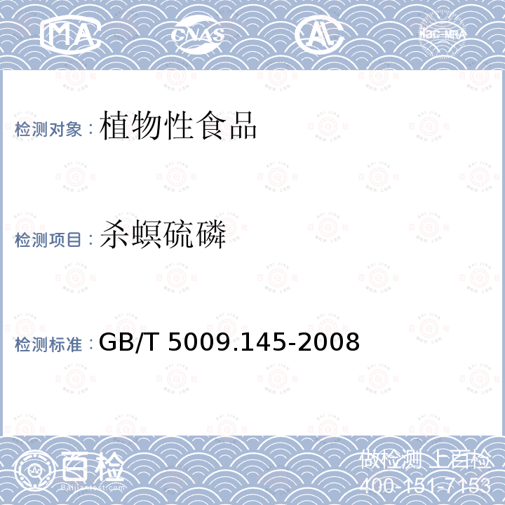 杀螟硫磷 GB/T 5009.145-2008  