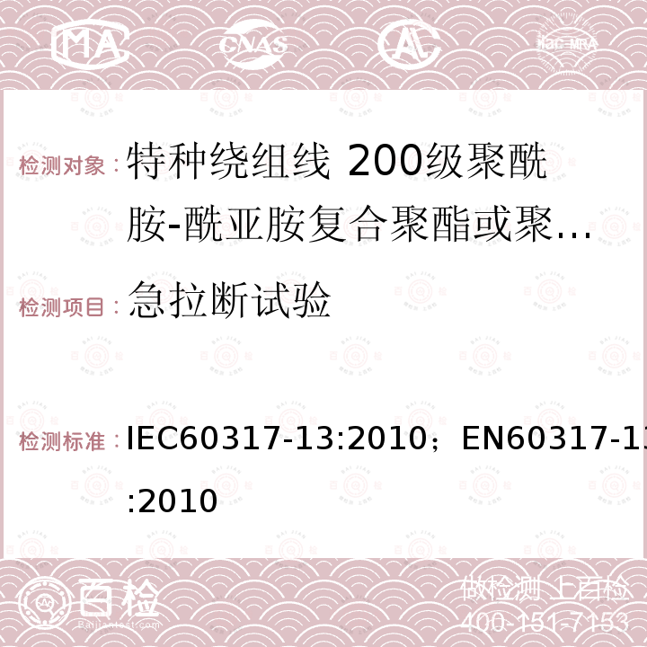 急拉断试验 急拉断试验 IEC60317-13:2010；EN60317-13:2010