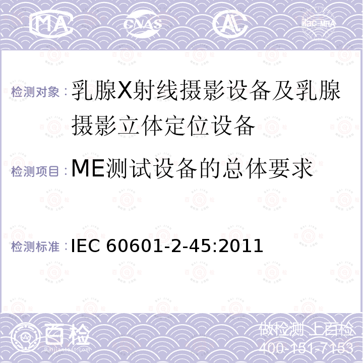 ME测试设备的总体要求 IEC 60601-2-45  :2011