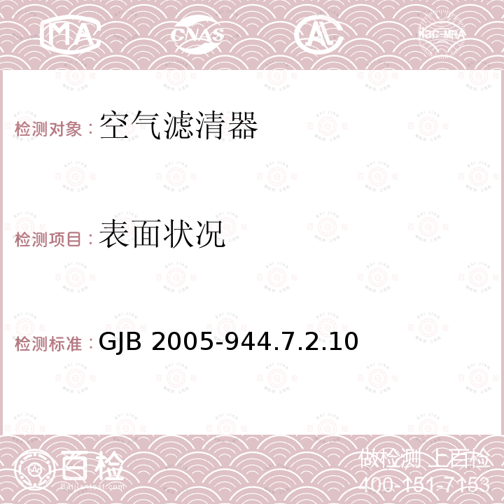 表面状况 表面状况 GJB 2005-944.7.2.10