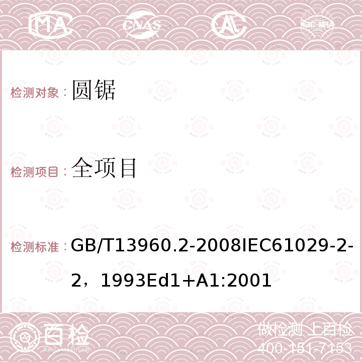 全项目 GB/T 13960.2-2008 【强改推】可移式电动工具的安全 第二部分:圆锯的专用要求