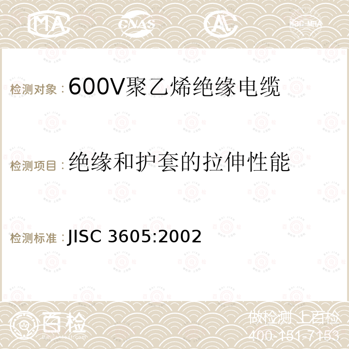 绝缘和护套的拉伸性能 JIS C3605-2002 600V聚乙烯电缆