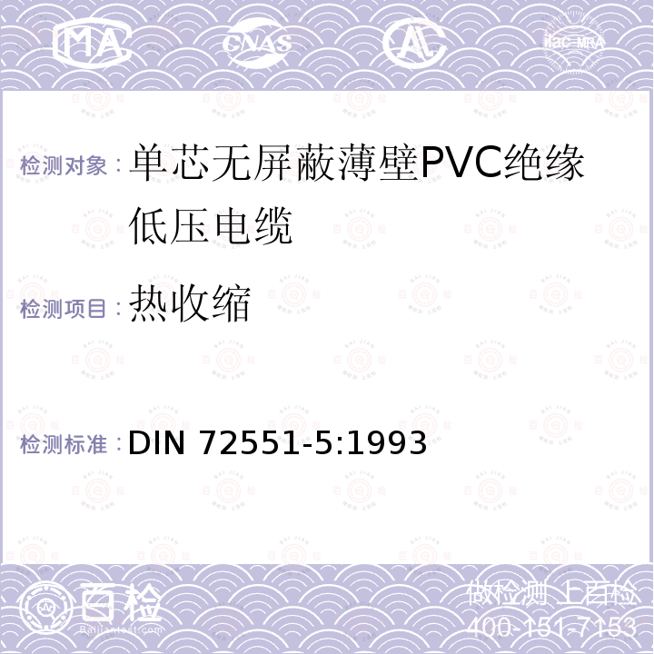 热收缩 DIN 72551-5-1993 汽车 用薄PVC绝缘无屏蔽单芯低压导线.一般要求和检验