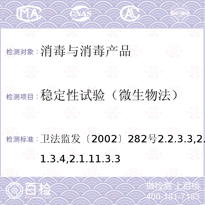 稳定性试验（微生物法） 卫法监发〔2002〕282号  2.2.3.3,2.1.11.3.4,2.1.11.3.3